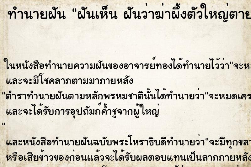 ทำนายฝันทำนายฝันฝันเห็นฝันว่าฆ่าผึ้งตัวใหญ่ตาย